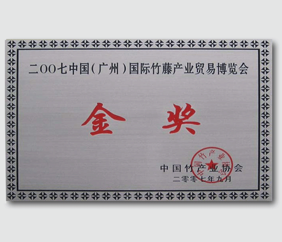 國際竹藤產(chǎn)業(yè)貿易博覽會金獎